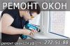 Ремонт окон любoй cложности