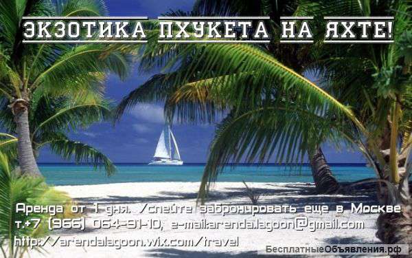 Аренда яхты на Пхукете от 1 дня, all inclusive (команда, сервис, питание и напитки)