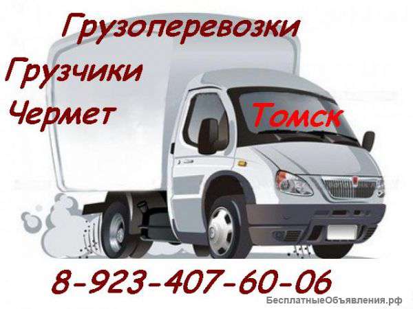 Грузоперевозки , грузчики