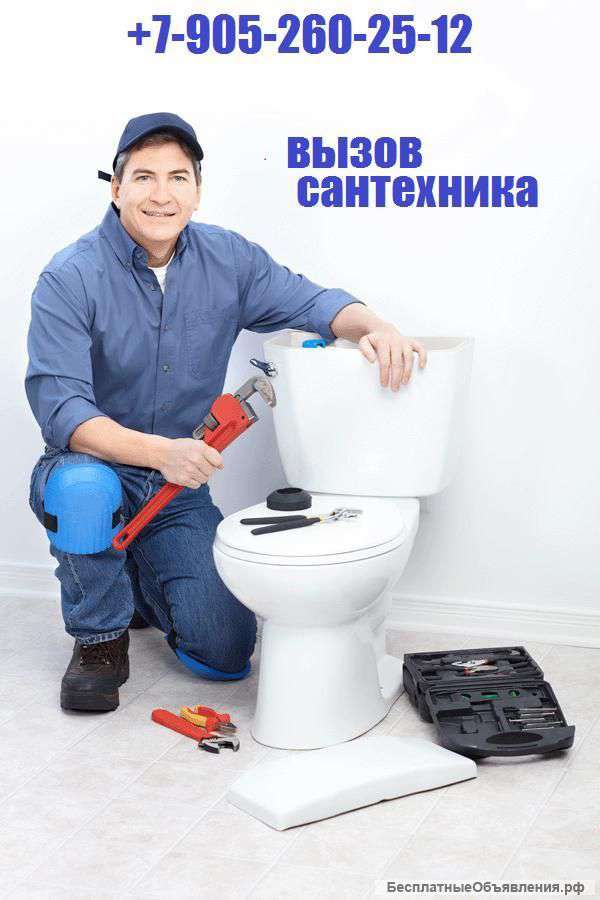 Сантехник по вызову