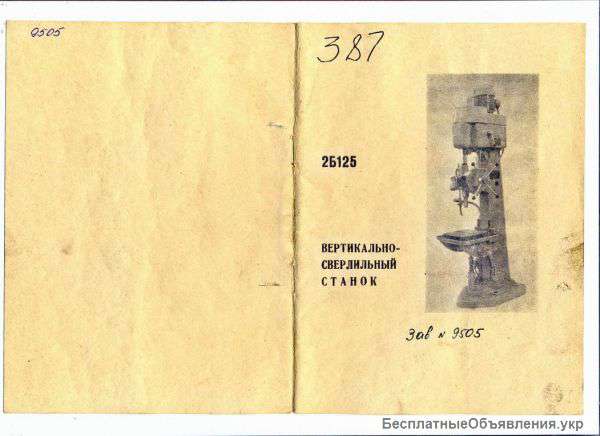 Вертикально-сверлильный станок 2Б125