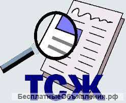 Регистрация ТСЖ