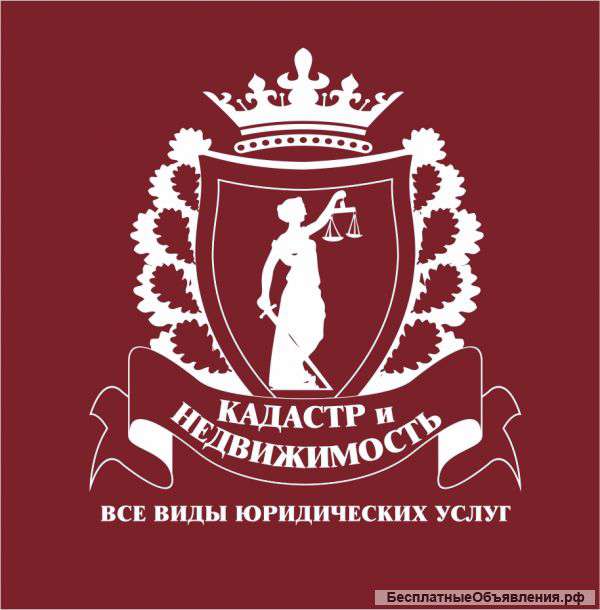 Оформление, переоформление земельных участков, недвижимости