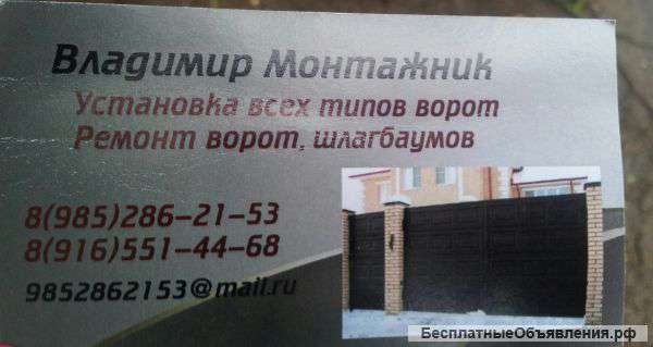 Мастер по всем типом воротам,шлагбаумам