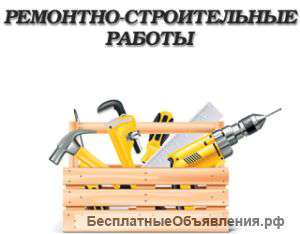 Ремонтно-строительные работы