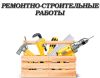 Ремонтно-строительные работы