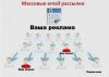 Интернет рассылки любых объявлений