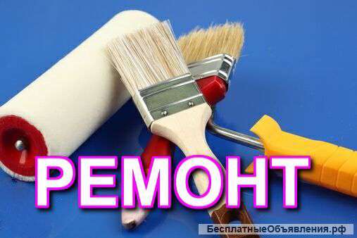 Ремонт.Отделочные работы.