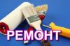 Ремонт.Отделочные работы.