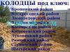 Колодцы ручная копка