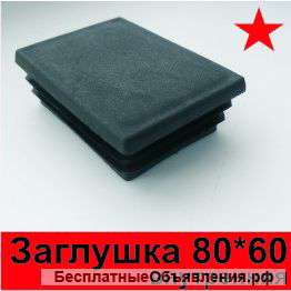 Заглушки для столбов и заборов в Барнауле, заглушки для труб 60*60 80*80