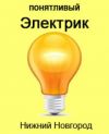 Понятливый электрик в Нижнем Новгороде