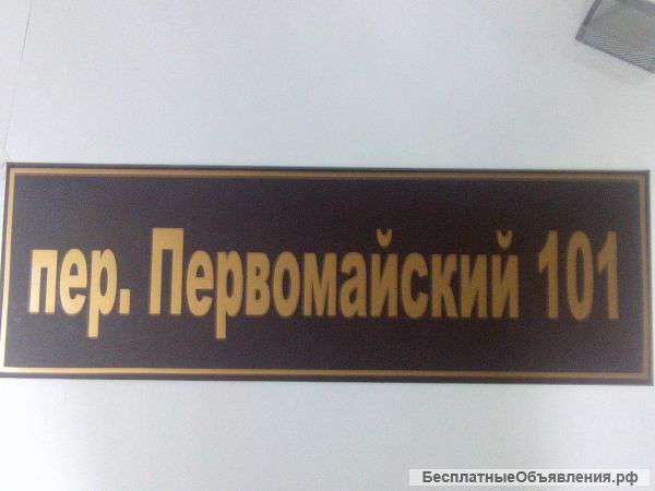 Адресные таблички