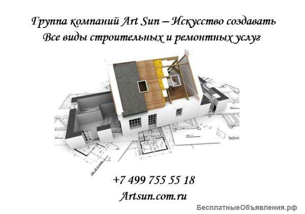 Группа компаний АртСан - Строительство и ремонт любой сложности