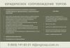 Юридическое сопровождение торгов