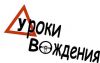 Курсы уроки вождения