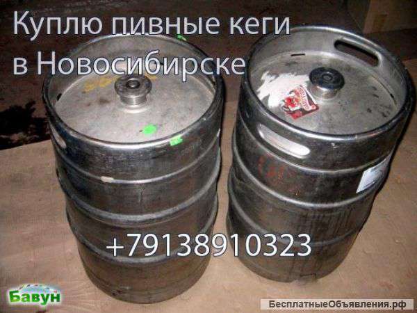 Куплю кеги. ДОРОГО.