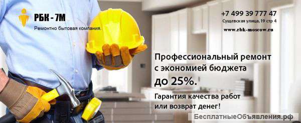 Ремонт с экономией бюджета до 25%