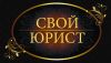 Свой Юрист