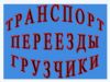 Погрузо разгрузочные работы, переезд, грузчики