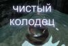Колодец.Канализация из ж/б колец "под ключ".