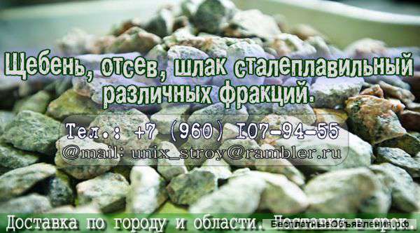 Щебень гранитный, известняковый, шлаковый. Доставка по городу и области.