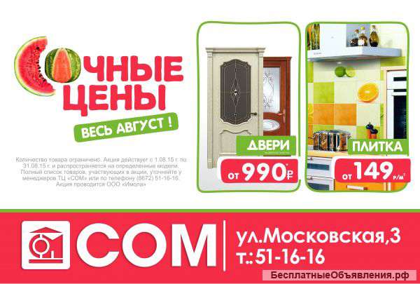 Сочные ЦЕНЫ - весь август