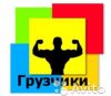 Опытные грузчики.Перевозка мебели и пианино.