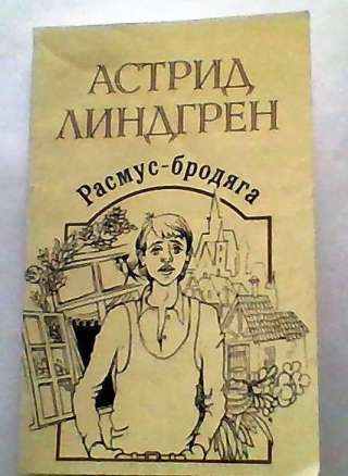Астрид Линдгрен Расмус-бродяга