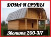 Изготовление срубов, бань и домов на заказ "под ключ"