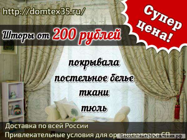 Шторы от 200 рублей