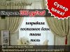 Шторы от 200 рублей