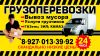 Грузоперевозки. Вывоз мусора.