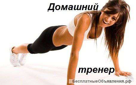 Персональный тренер по фитнесу на дому