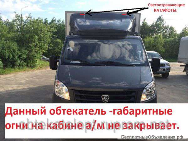 Обтекатель на газель Бизнес, Некст