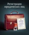 Регистрация ООО, ИП, юридическое сопровождение бизнеса