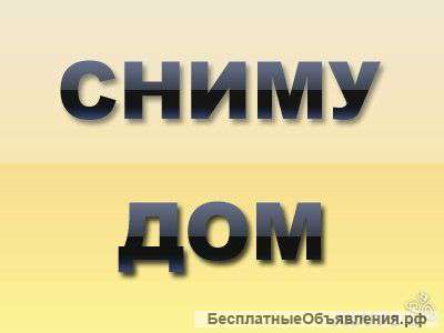 Сниму дом