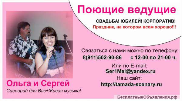 Поющие ведущие на Ваш праздник