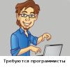 Требуются веб-разработчики