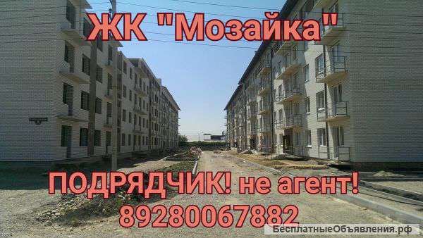 1-ую квар в Ю/З районе не агент подрядчик ЖК МОЗАЙКА р-н гипермаркета Магнит