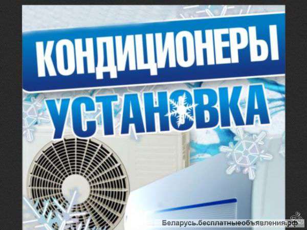 Кондиционеры и услуги в Гомеле и Гомельской области в широком ассортименте
