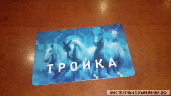 Проездной на метро (ТРОЙКА)