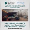 Онлайн обучение дизайн и визуализация в 3dMax+Vray