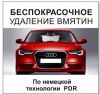 Удаление вмятин без нарушения лакокрасочного покрытия