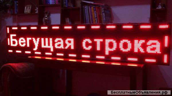 Бегущие строки,видео вывески,видео экраны