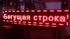 Бегущие строки,видео вывески,видео экраны