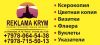 "REKLAMA KRYM" Рекламно-производственная компания полного цикла