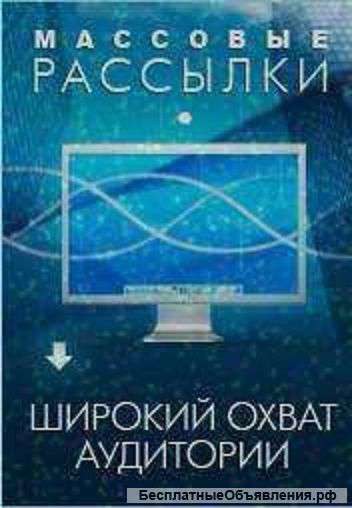 Электронные рассылки Ваших предложений