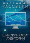 Электронные рассылки Ваших предложений