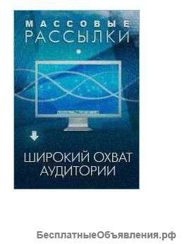 Интернет рассылки рекламы